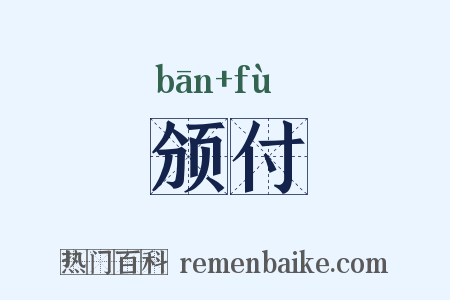 颁付是什么意思的图片